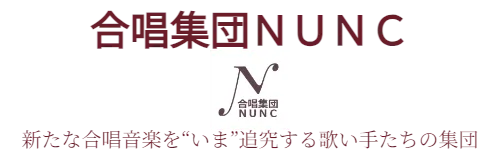 合唱集団ＮＵＮＣ　新たな合唱音楽を“いま”追究する歌い手たちの集団